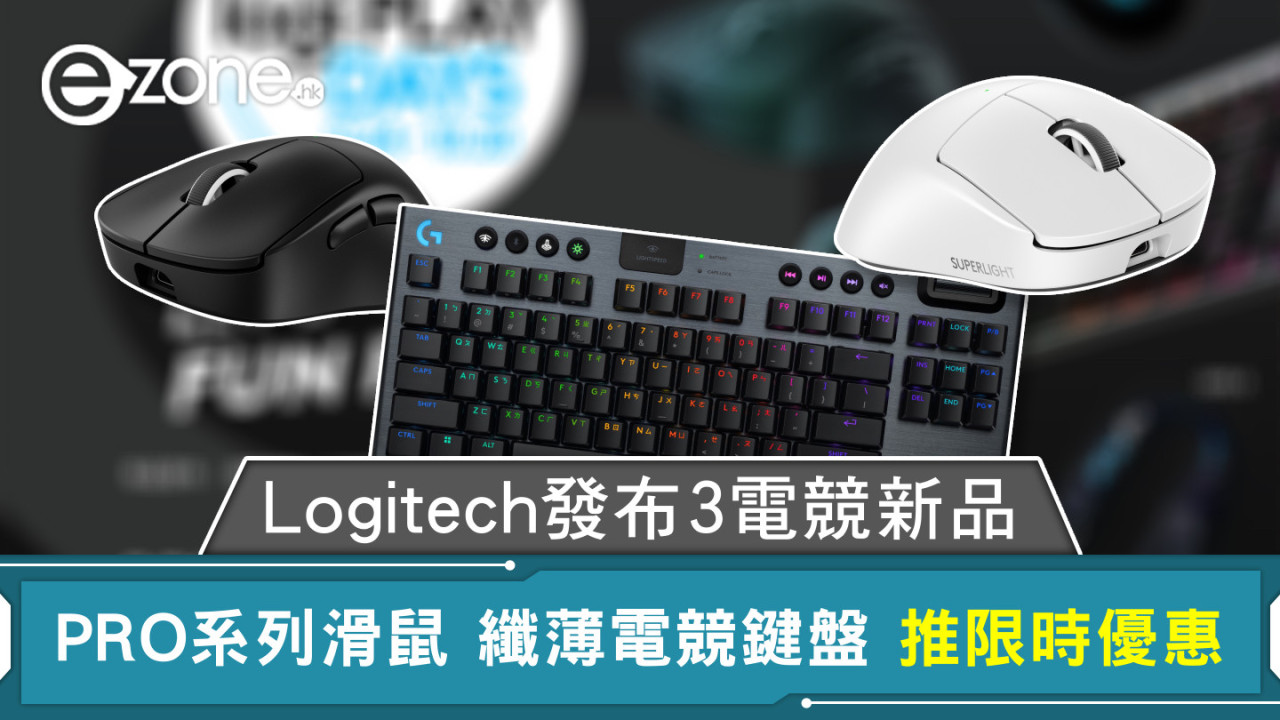 Logitech發布3電競新品 PRO系列滑鼠 纖薄電競鍵盤 推限時優惠