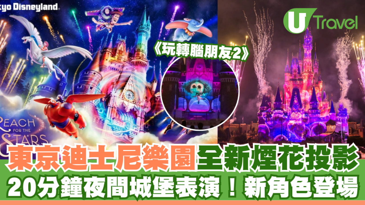 東京迪士尼樂園全新煙花投影！20分鐘夜間城堡表演！新角色登場