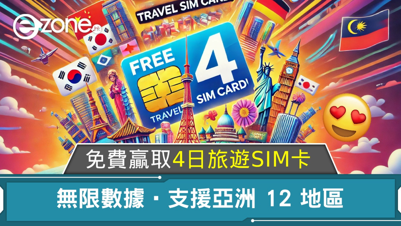 免費贏取 4 日旅遊 SIM 卡！無限數據‧支援亞洲 12 地區！