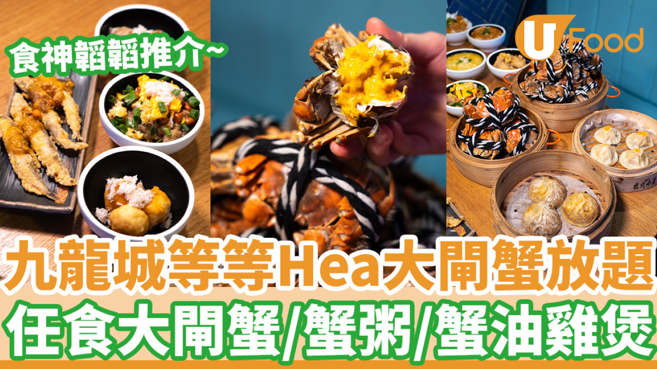 九龍城等等HEA大閘蟹放題回歸！ 任食大閘蟹／蟹粥／蟹油雞煲／台式手搖