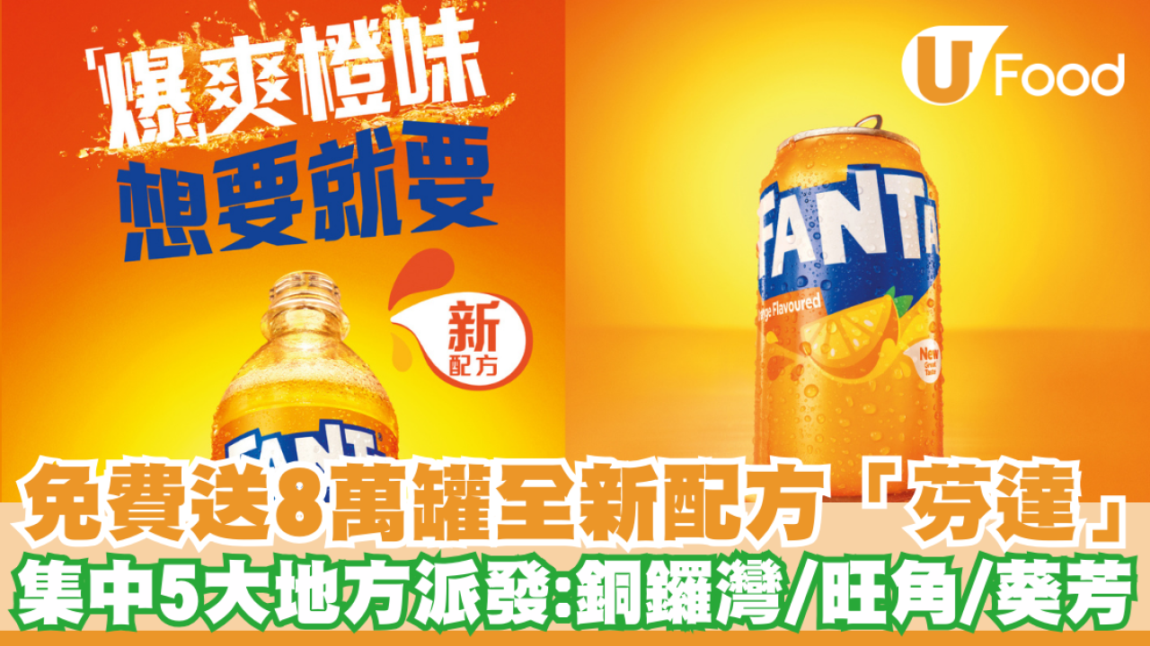免費送8萬罐全新配方「芬達」  集中5大地方派發：銅鑼灣/旺角/葵芳