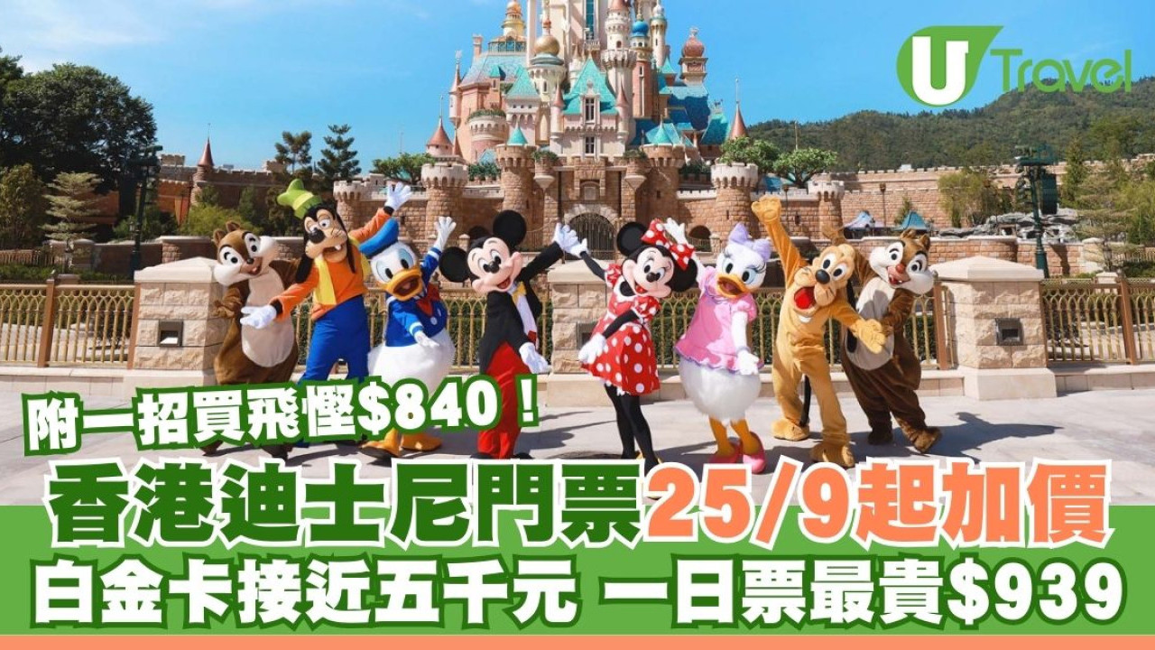 香港迪士尼樂園門票25/9起加價！白金卡接近五千元、成人一日票最貴$939(附一招買飛慳$840)