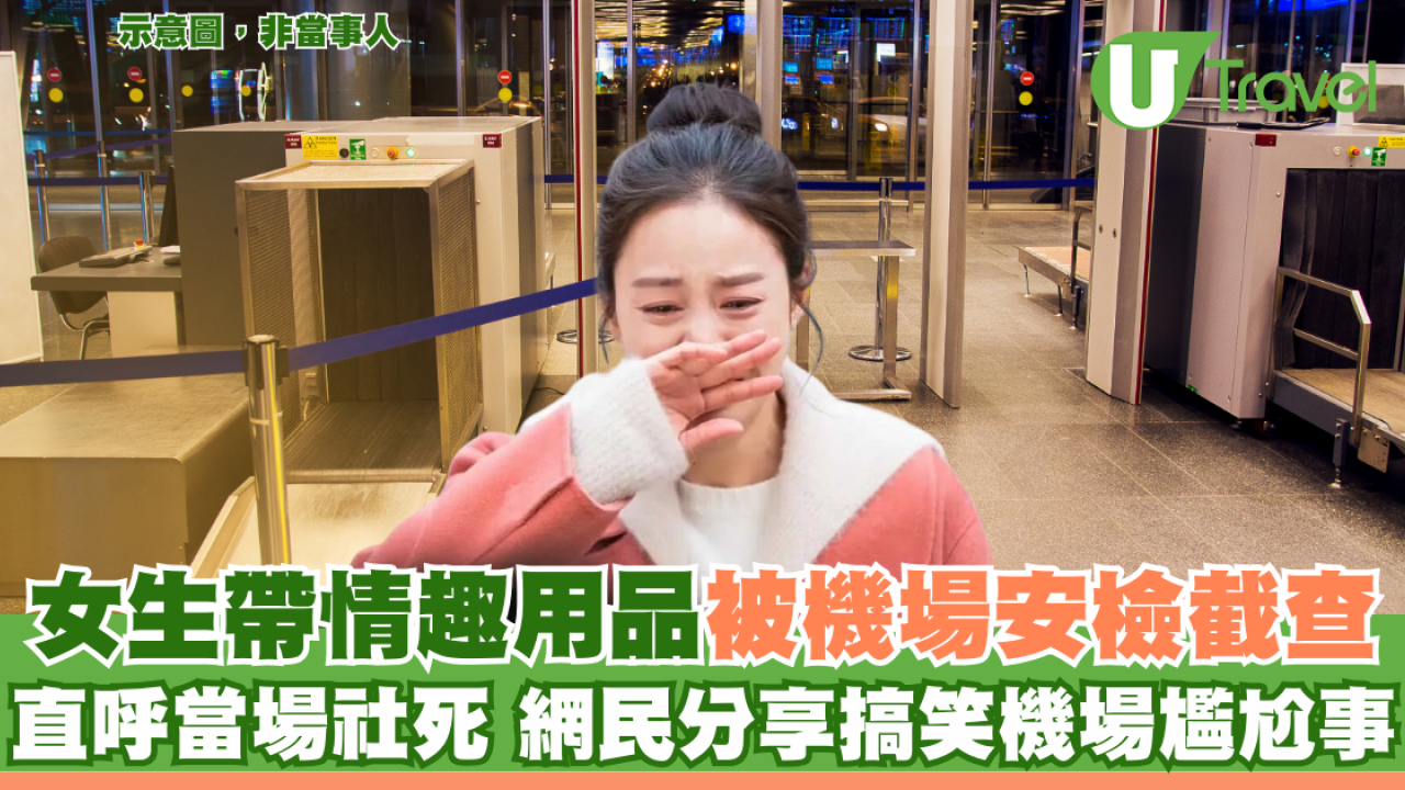 女生帶情趣用品被機場安檢截查 直呼當場社死 網民分享搞笑機場尷尬事