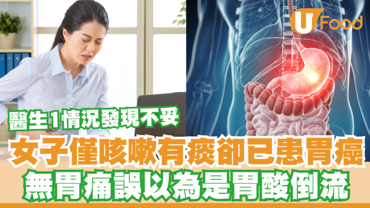 女子僅咳嗽有痰卻已患胃癌！無胃痛誤以為是胃酸倒流／醫生1情況發現不妥