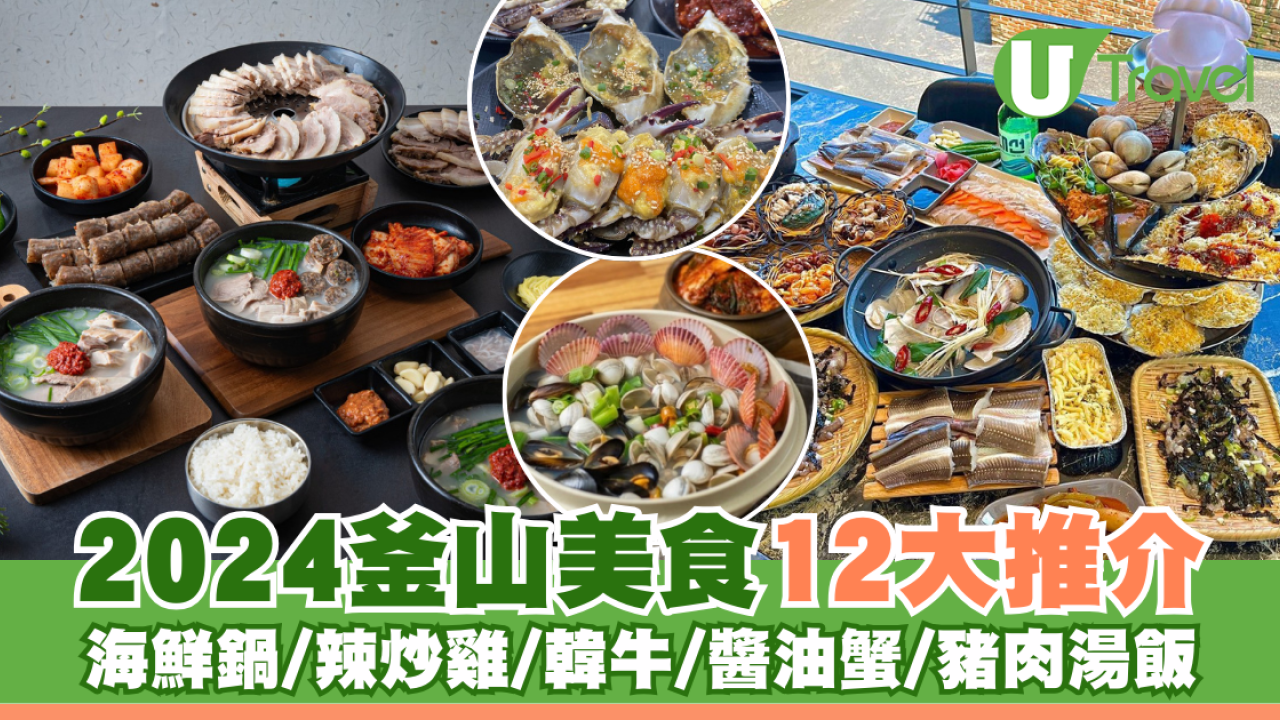 2026釜山美食12大推介！超豐富海鮮鍋/辣炒雞旗艦店/必食燒肉/醬油蟹放題/豬肉湯飯