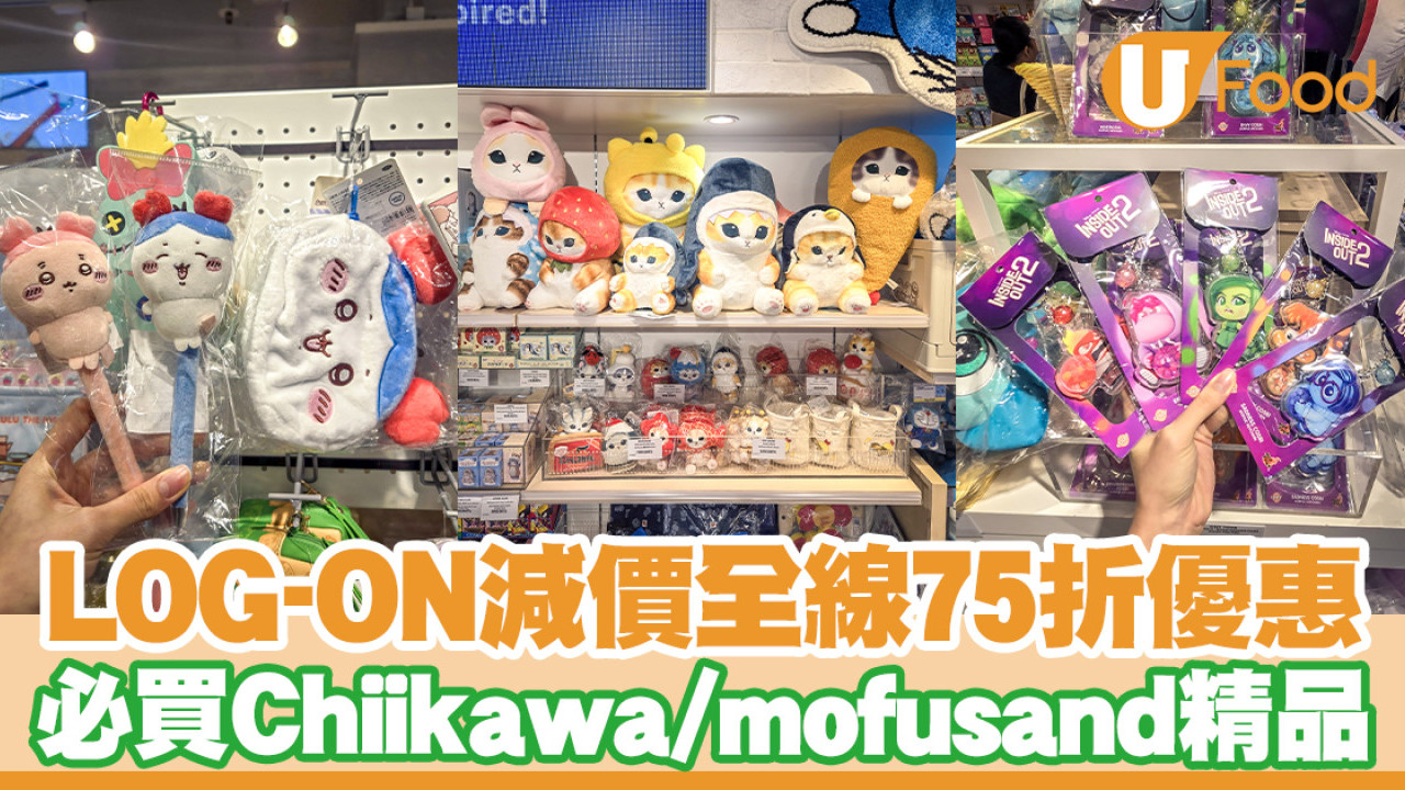 LOG-ON減價全線75折優惠！只限一日／必買Chiikawa＋mofusand＋Inside Out精品