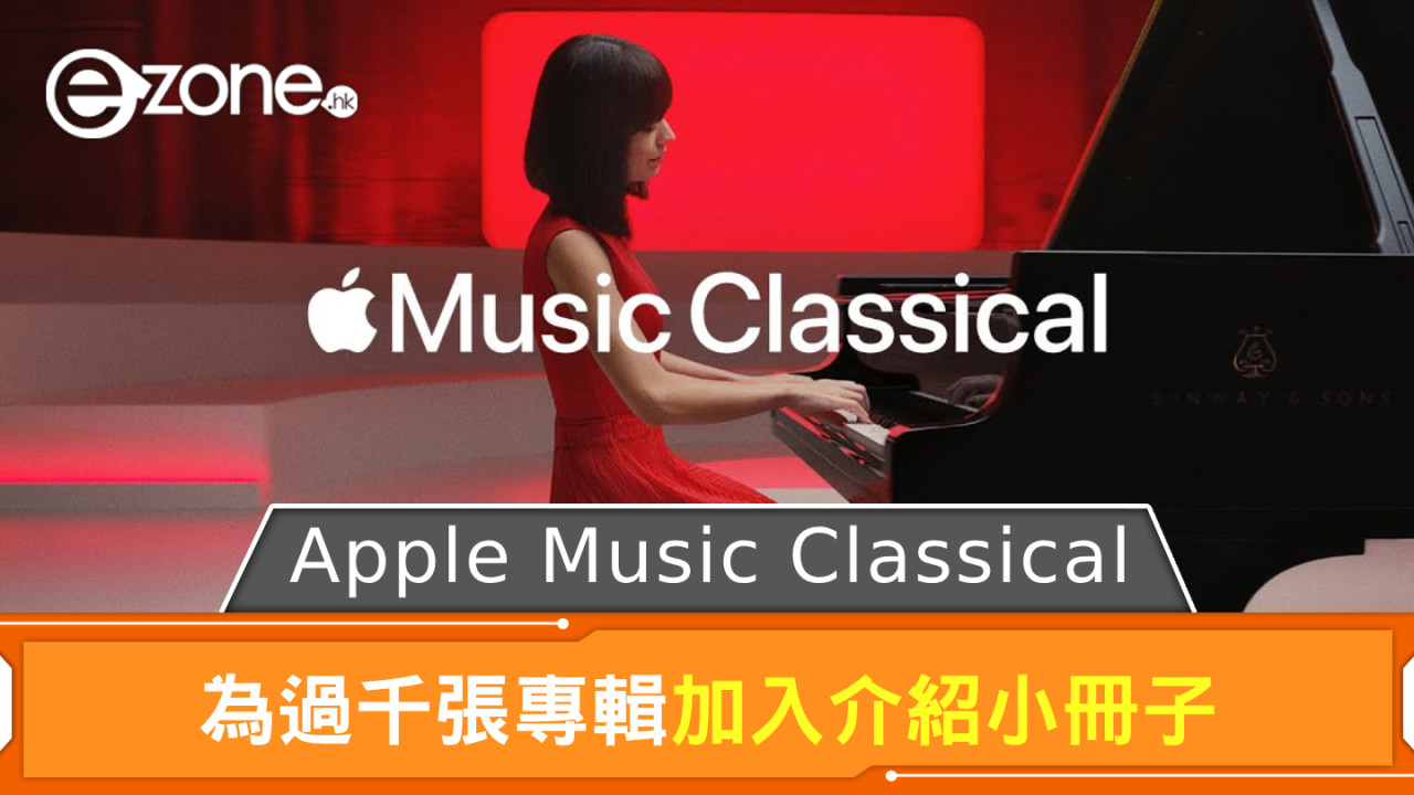 Apple Music Classical 有更新 為過千張專輯加入介紹小冊子