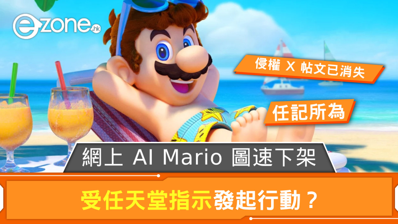 網上 AI Mario 圖片速速下架 受任天堂指示發起行動？