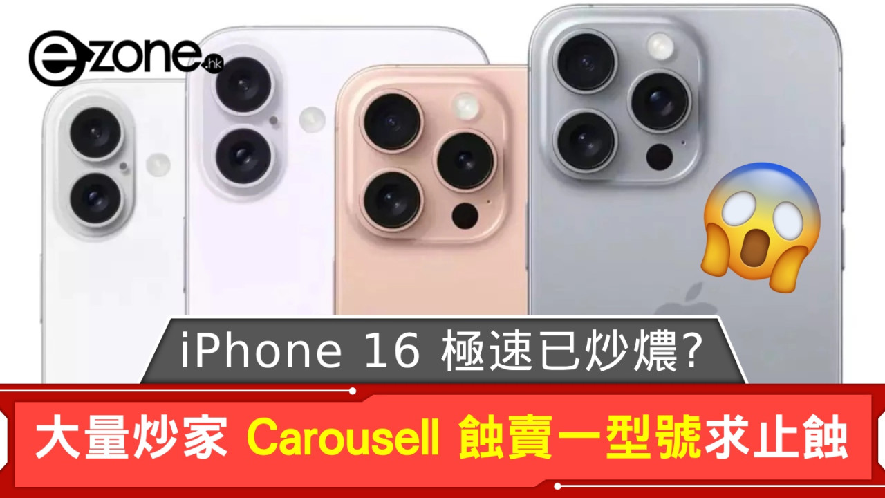 iPhone 16 極速已炒燶？大量炒家 Carousell 蝕賣一型號為求放機止蝕！