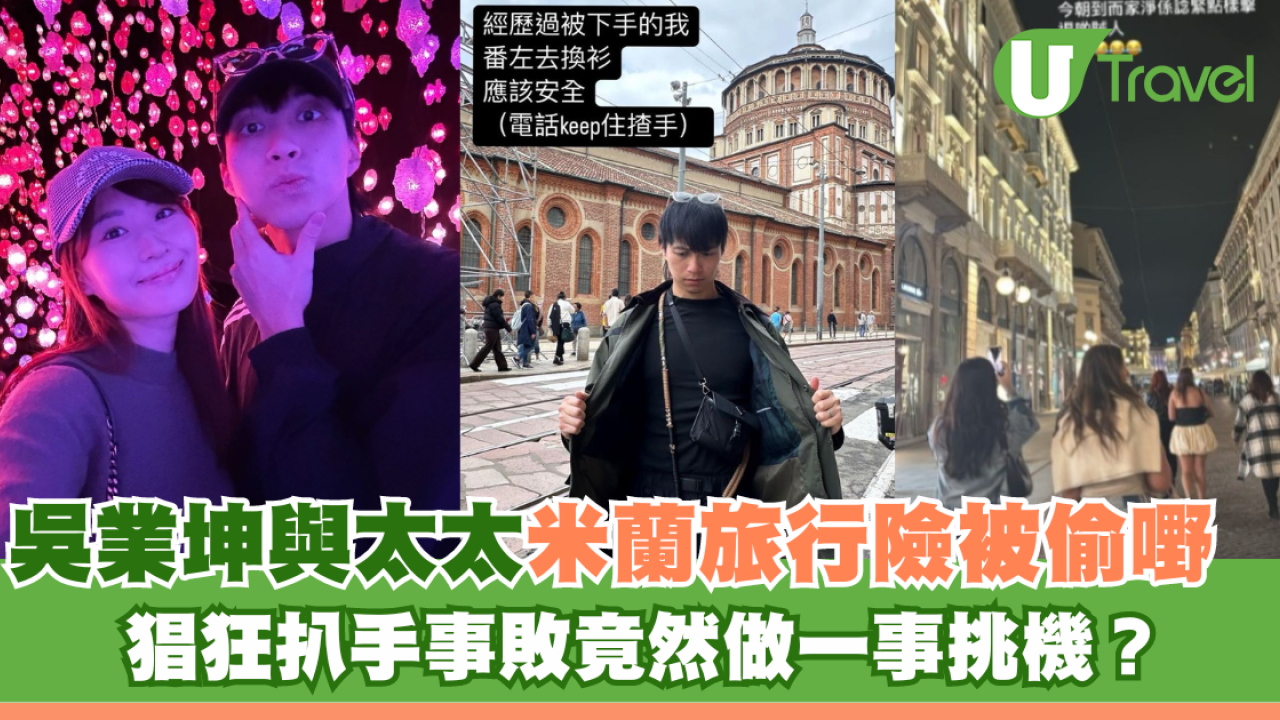 吳業坤與太太米蘭旅行險被偷嘢 猖狂扒手事敗竟然做一事挑機？