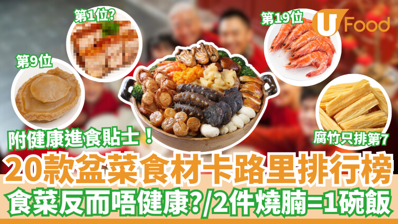 賀年盆菜卡路里排行榜｜食菜反而唔健康？／2件燒腩＝1碗飯