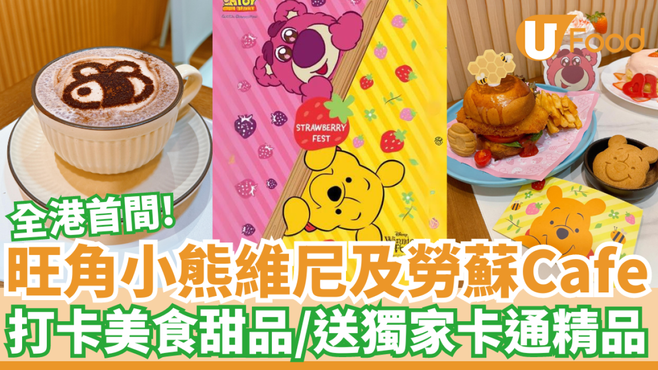 ⼩熊維尼及勞蘇Cafe登陸旺角山下菓子 大量卡通精品！玻璃杯／T恤綉花襪／蜜糖香⽔／⼩夜燈