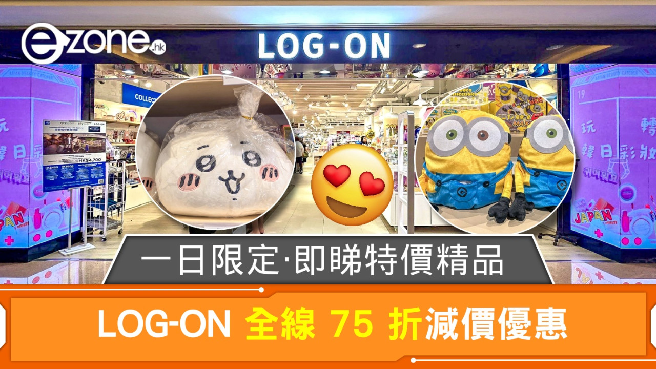 LOG-ON 全線 75 折減價優惠！一日限定‧即睇特價精品！