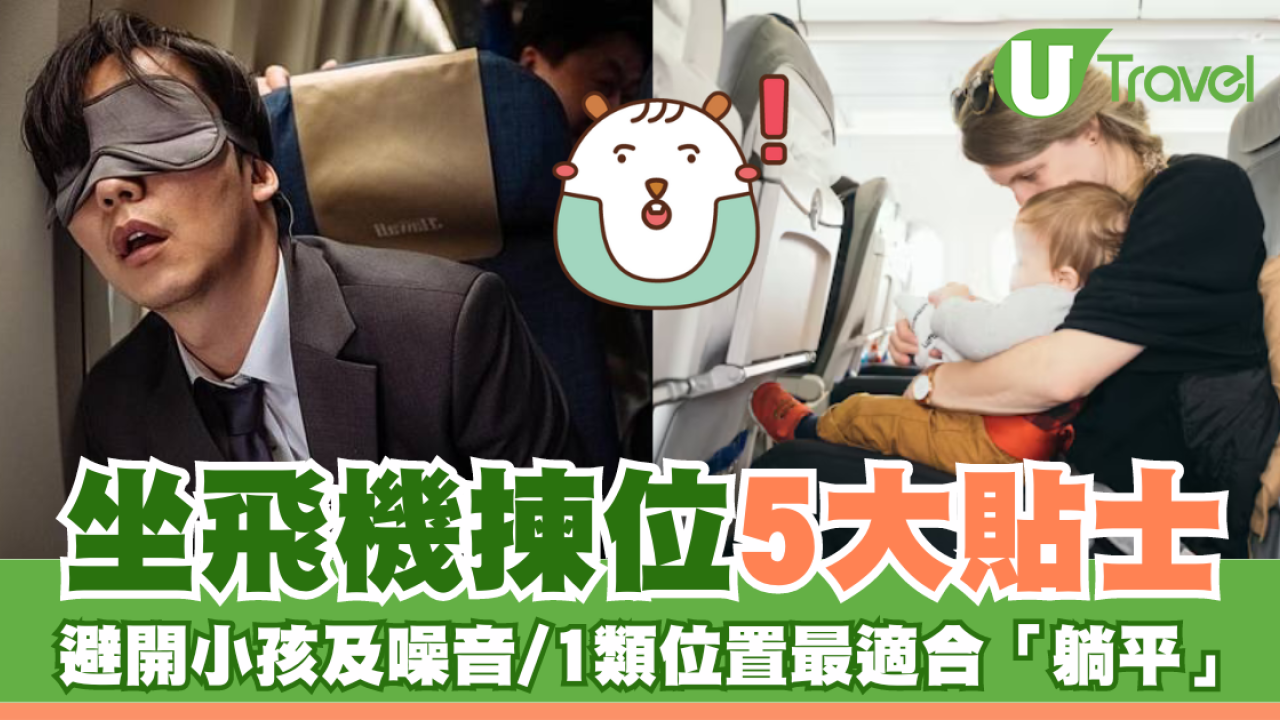 坐飛機揀位5大貼士！ 如何避開小孩及噪音/1類位置最適合「躺平」