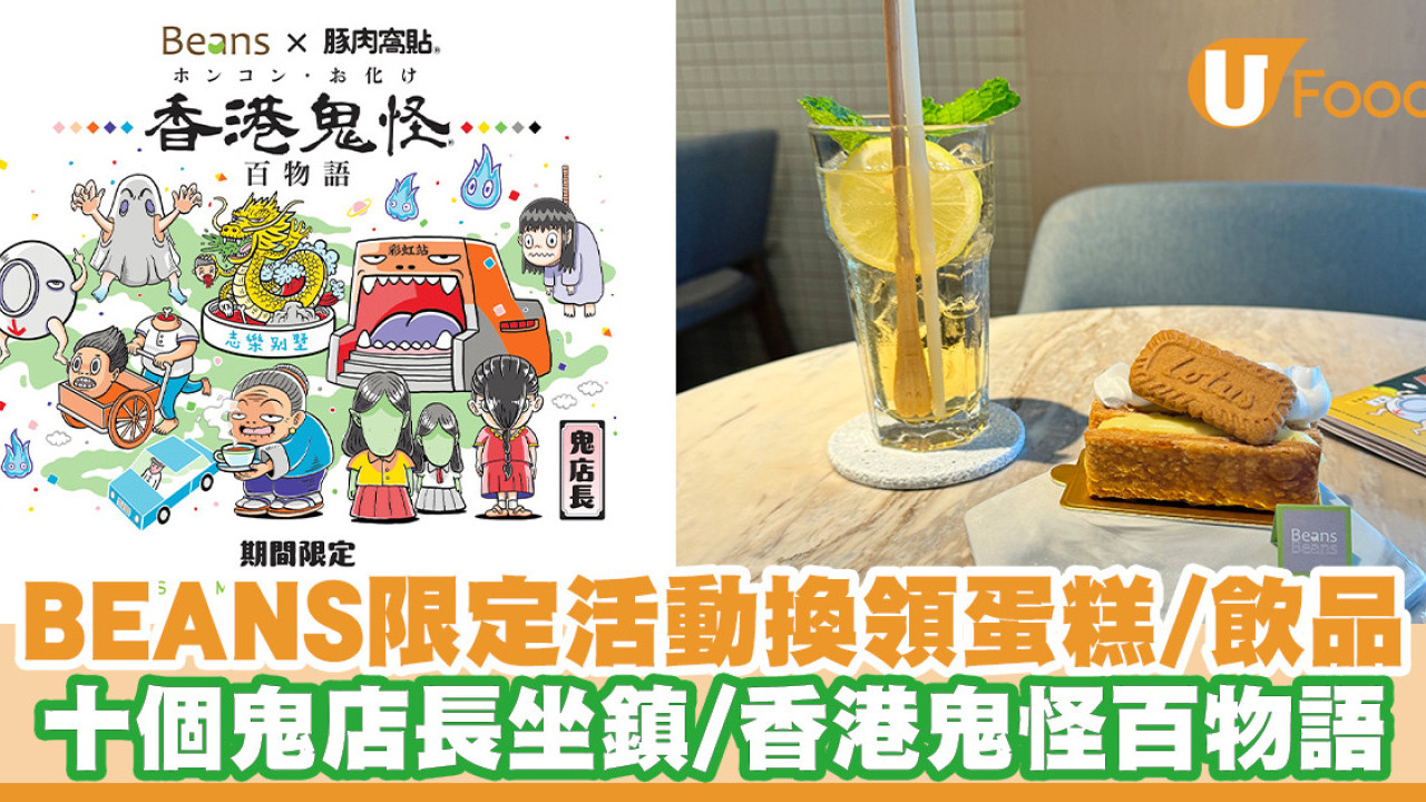 BEANS限定活動集齊印章送蛋糕／飲品！聯乘本地插畫團隊推萬聖節活動