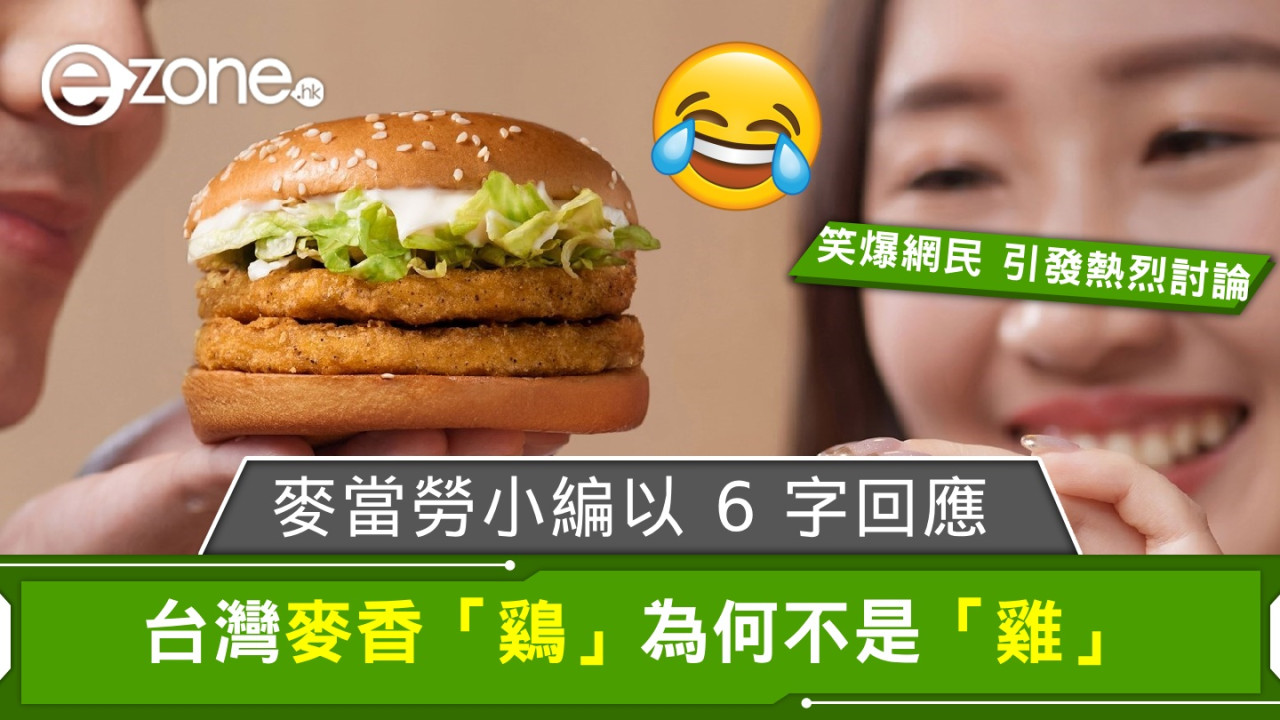 台灣麥香「鷄」為何不是「雞」？麥當勞小編以 6 字回應！笑爆一眾網民，引發熱烈討論。