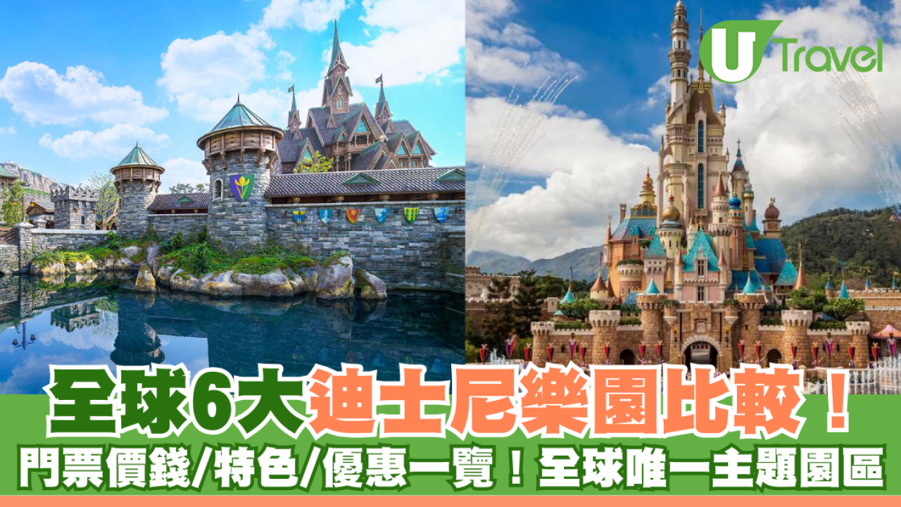 全球6大迪士尼樂園比較！門票價錢/特色/優惠一覽！全球唯一主題園區
