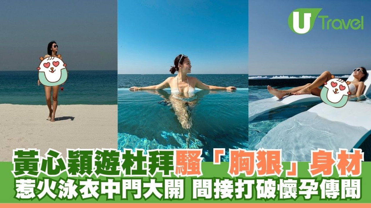 黃心穎遊杜拜騷「胸狠」身材！惹火泳衣中門大開 間接打破懷孕傳聞