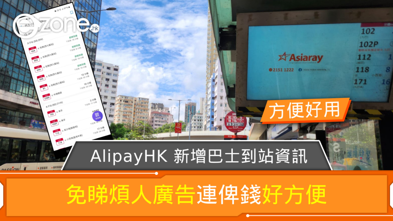 AlipayHK 新增巴士到站資訊 免睇煩人廣告連俾錢好方便