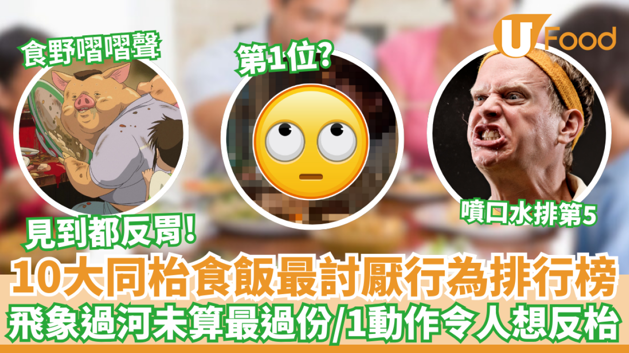10大同枱食飯最討厭行為排行榜｜「飛象過河」未算最過份／1動作令人想反枱！