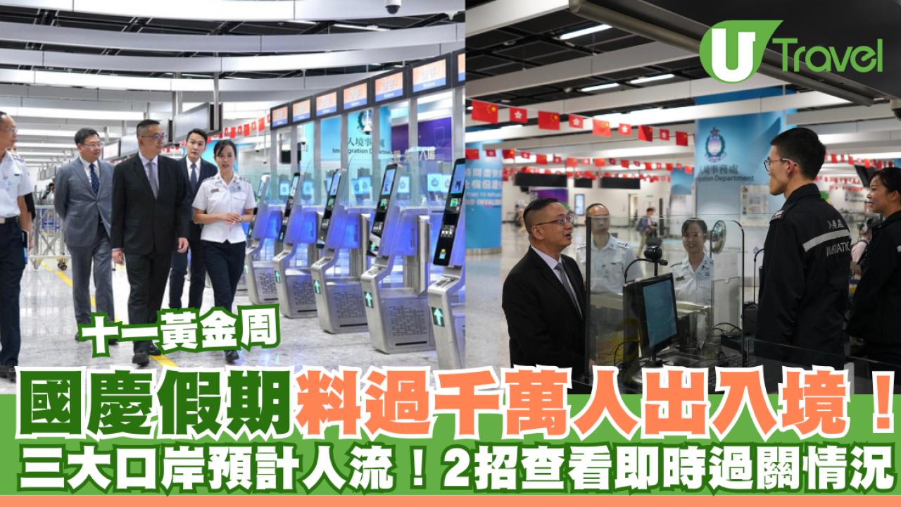 十一黃金周｜國慶假期料過千萬人出入境！三大口岸預計人流！2招查看即時過關情況