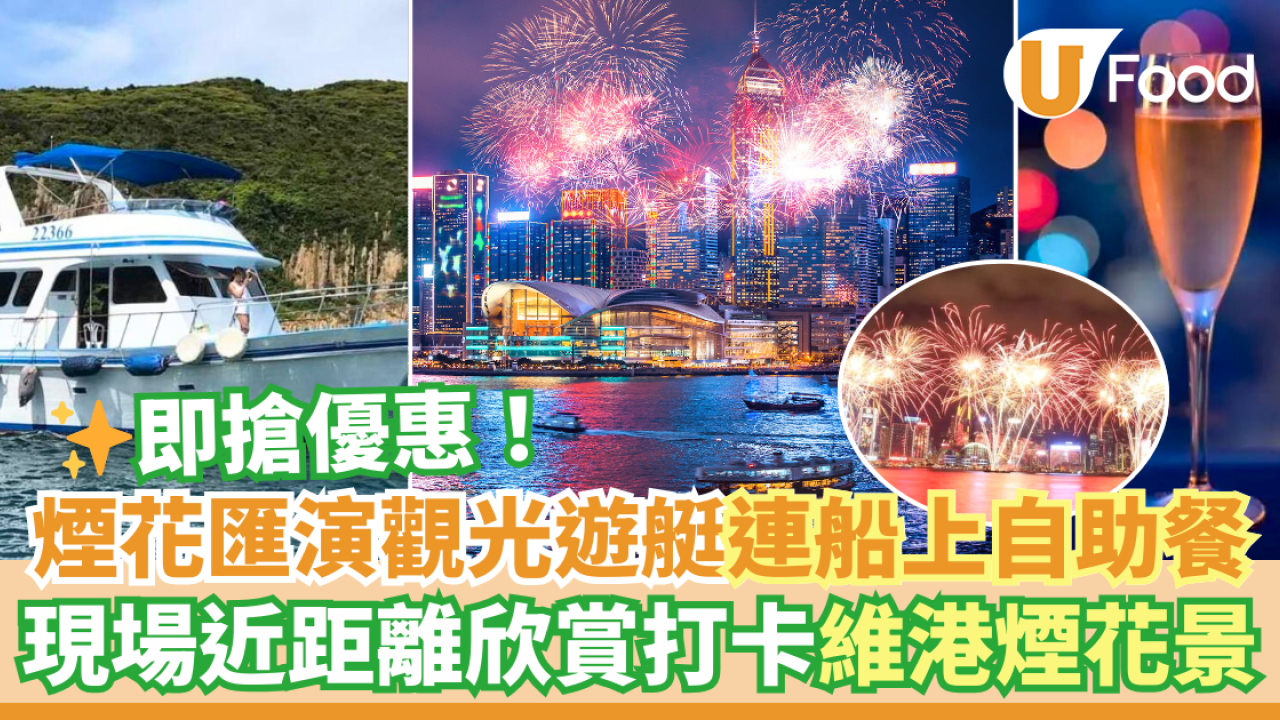 國慶煙花匯演觀光遊艇 連船上任食自助餐優惠！近距離欣賞打卡維港煙花海景