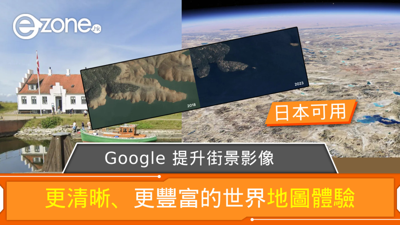 Google 提升街景影像 更清晰、更豐富的世界地圖體驗