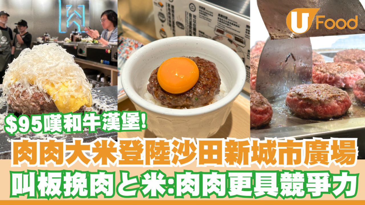 肉肉大米登陸香港沙田新城市廣場！負責人自信叫板挽肉と米：肉肉更具競爭力