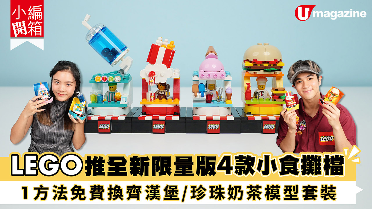 LEGO推全新限量版4款小食攤檔 1方法免費換齊漢堡/珍珠奶茶模型套裝