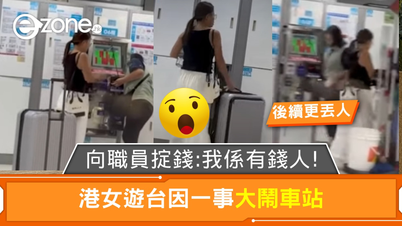 港女遊台因一事大鬧車站！向職員掟錢：我係有錢人！【後續更丟人】