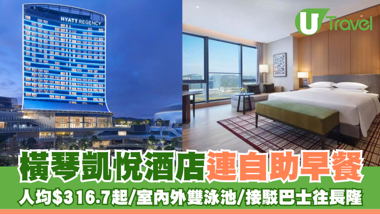 北上必住！橫琴凱悅酒店 距離口岸10分鐘/接駁巴士往長隆/人均低至$316.7起