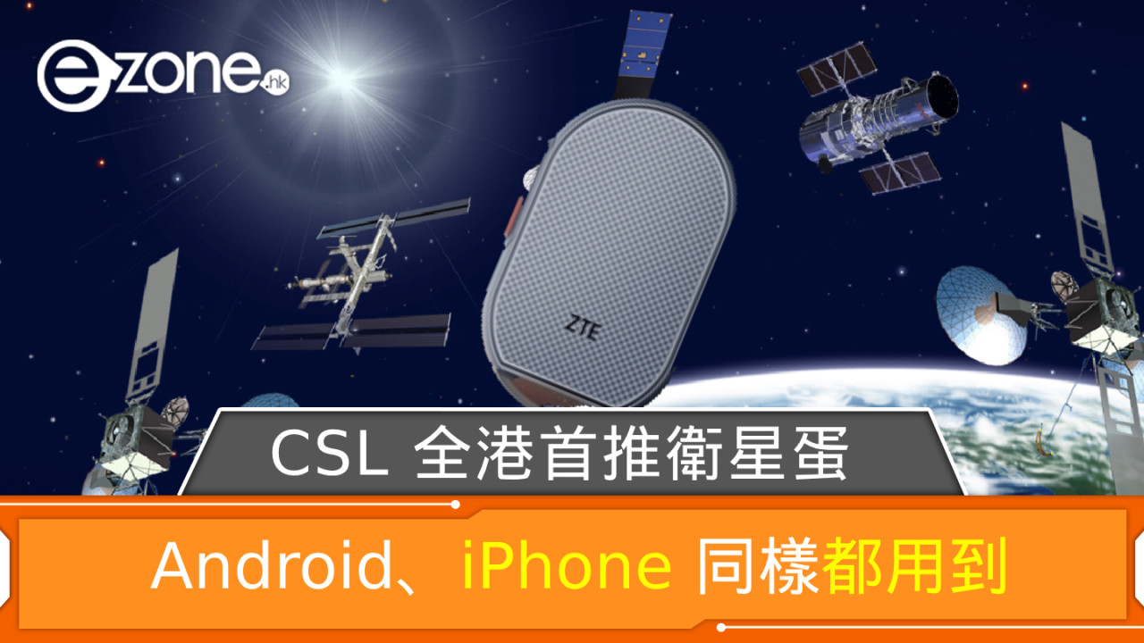 CSL 全港首推衛星蛋 Android、iPhone 同樣都用到