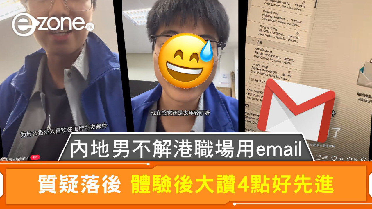 內地男不解港職場用email 質疑落後 體驗後大讚4點好先進