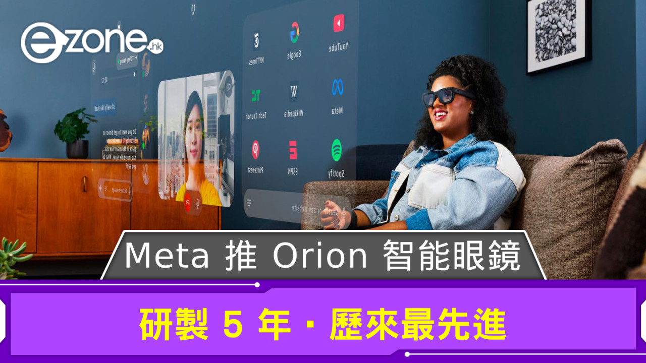 Meta 推 Orion 智能眼鏡 研製 5 年‧歷來最先進