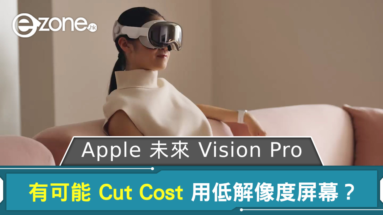 Apple 未來 Vision Pro 使用低解像度屏幕 生產成本雖下調但這規格同時降格？