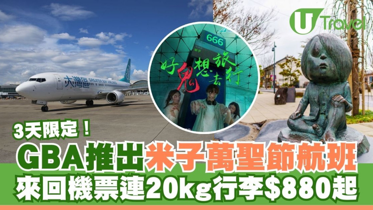 大灣區航空推出日本米子萬聖節限定航班 來回機票連20kg行李$880起