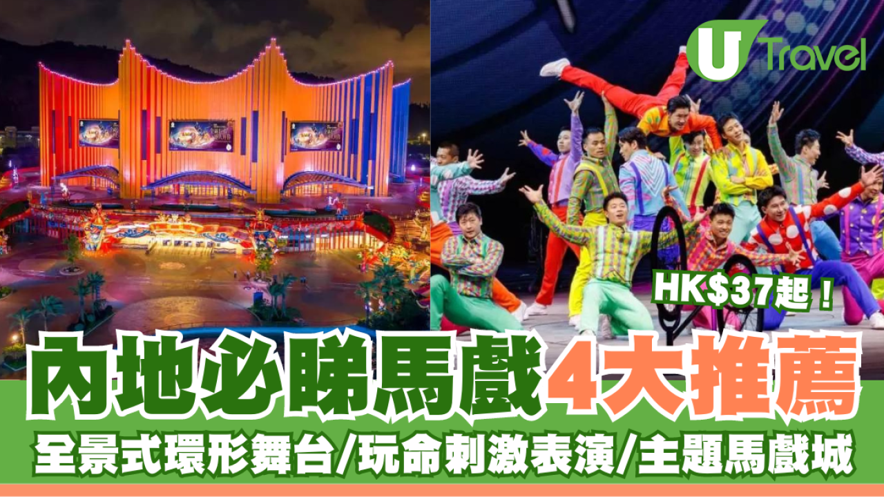 內地必睇馬戲4大推薦 270°全景式環形舞台/玩命刺激表演/主題馬戲城/低至$37起