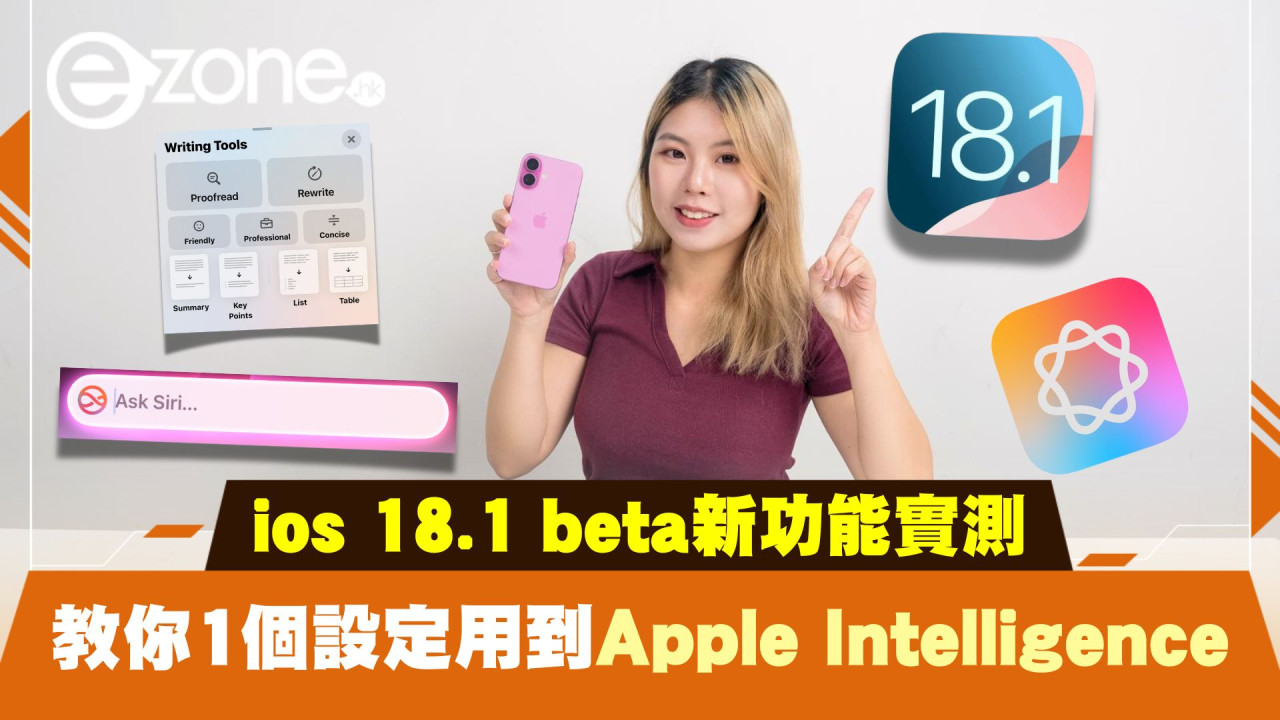 ios18.1 beta新功能實測！教你1個設定用到Apple Intelligence