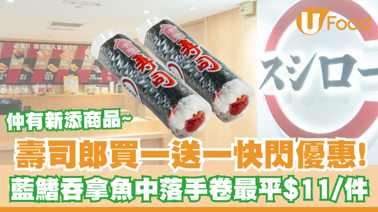 壽司郎買一送一快閃優惠！藍鰭吞拿魚中落手卷最平$11/件／主菜單添新商品