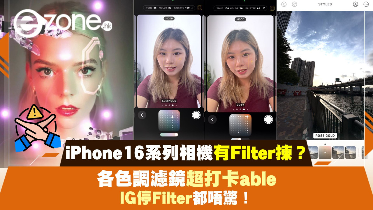 iPhone16系列原生相機有Filter揀？各色調濾鏡超打卡able！IG停Filter都唔驚！