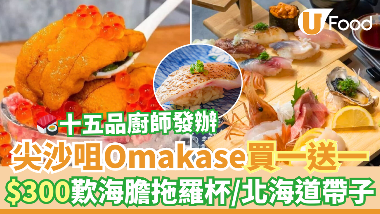 尖沙咀翔壽司Omakase買一送一優惠！$300歎十五品廚師發辦：海膽拖羅杯／北海道帶子