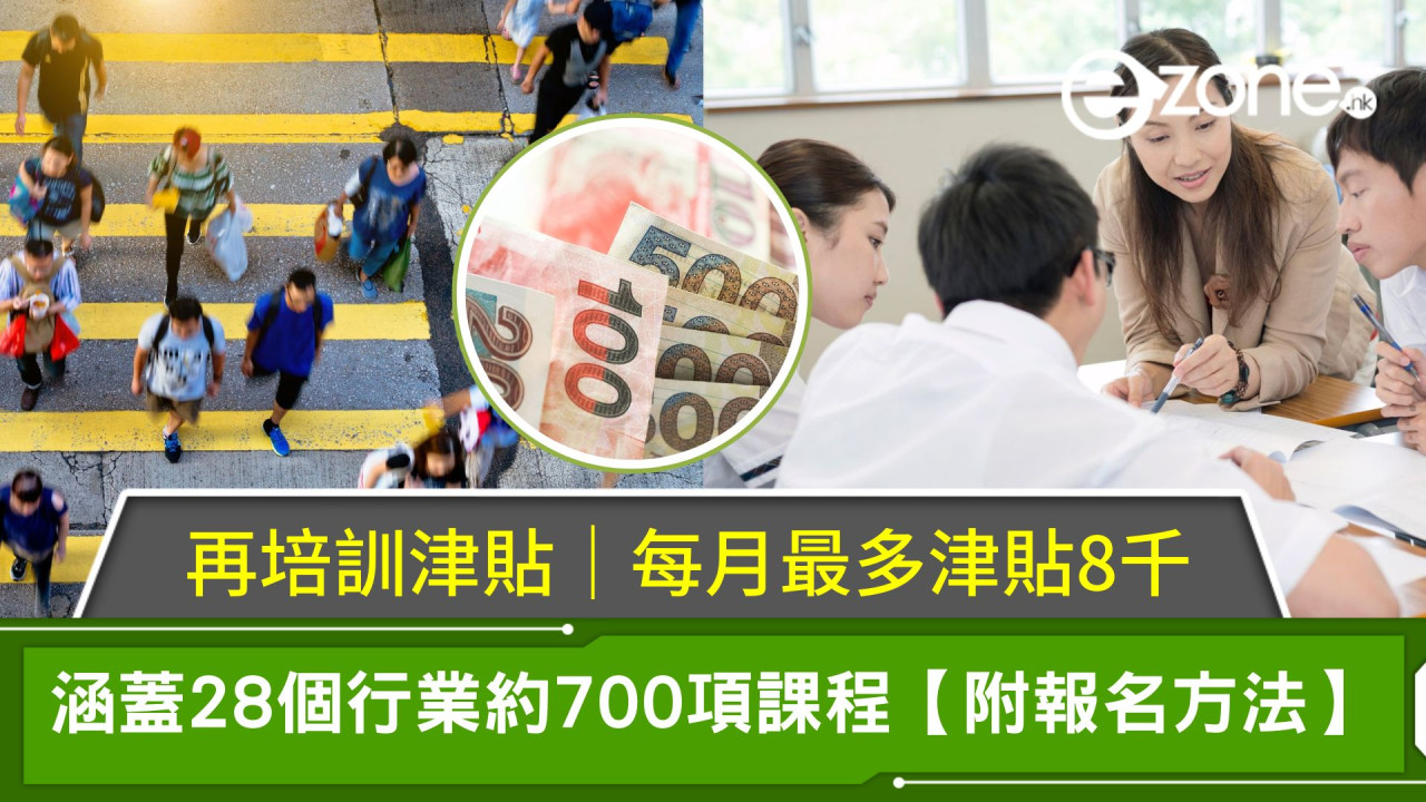 再培訓津貼｜每月最多津貼8千！涵蓋28個行業約700項課程【附報名方法】