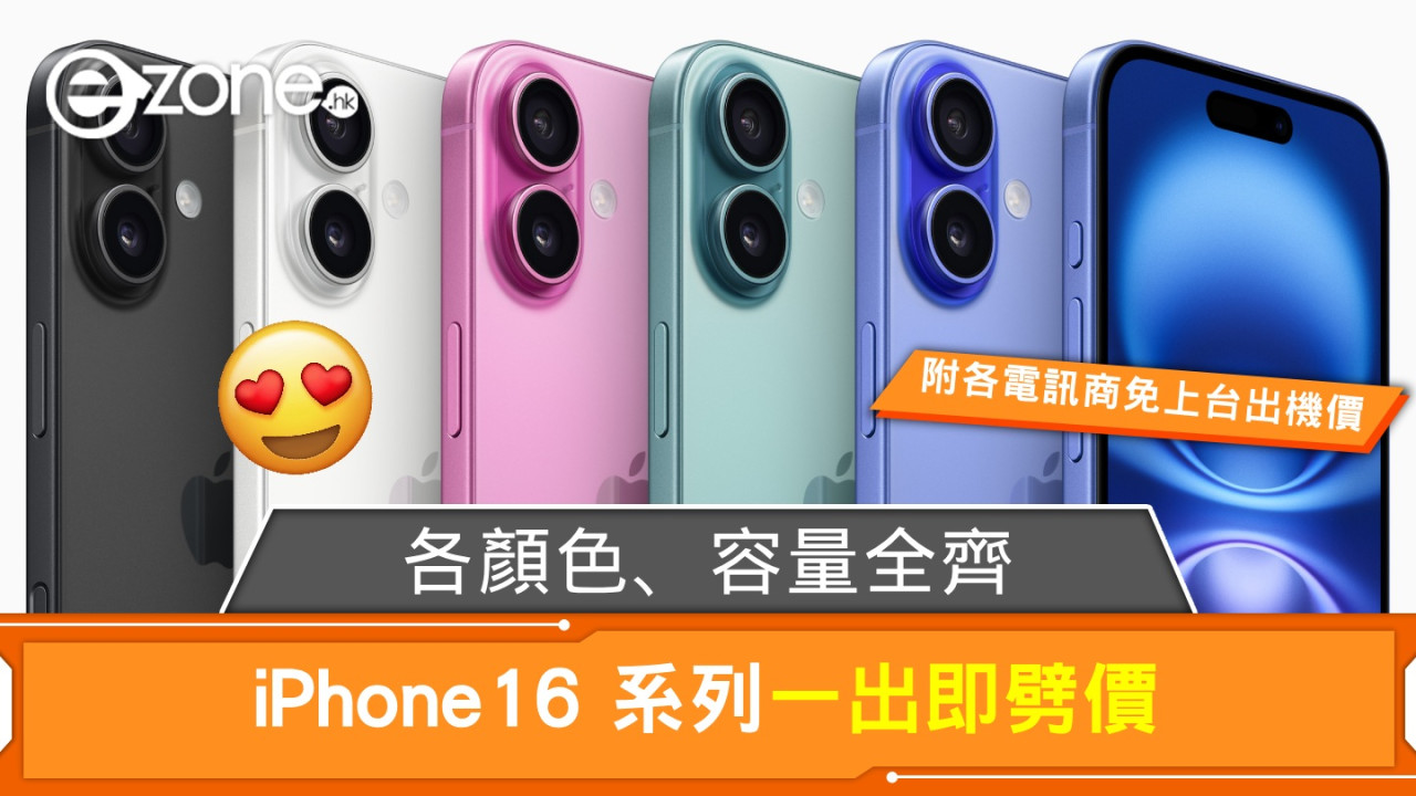 iPhone 16 系列一出即劈價！各顏色、容量全齊！附各電訊商免上台出機價