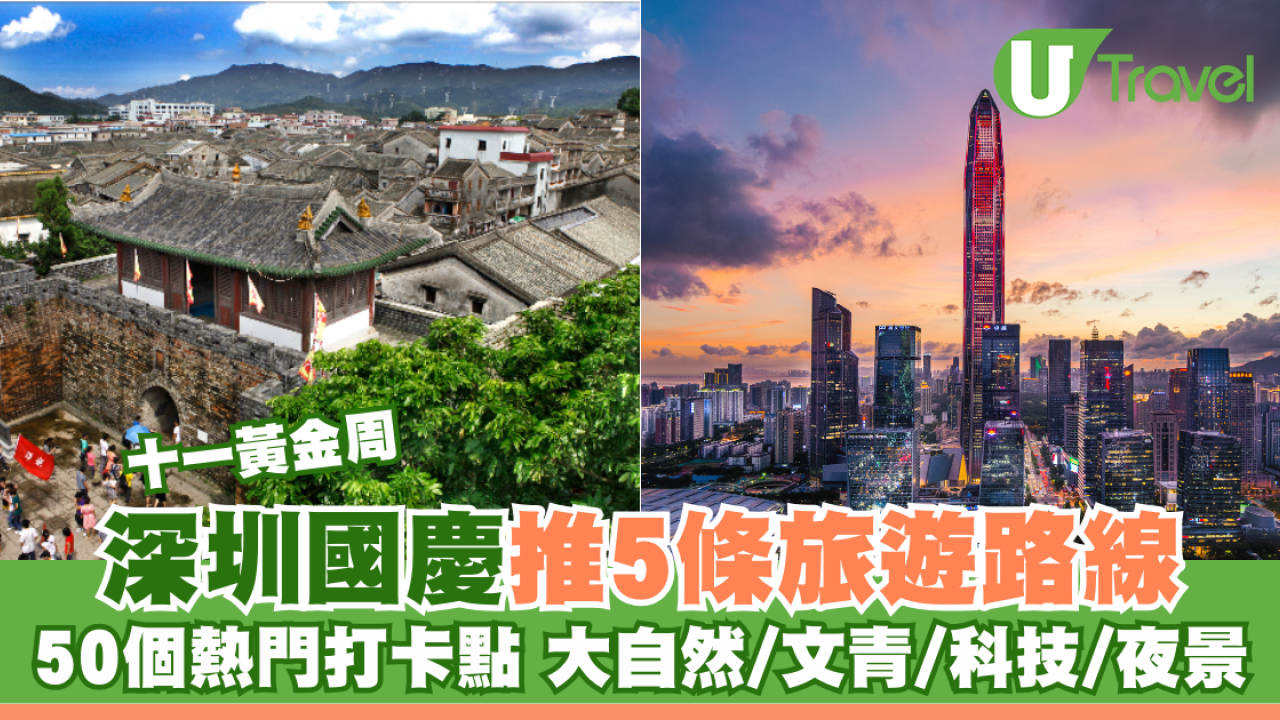 十一黃金周｜深圳國慶推5條旅遊路線 50個熱門打卡點 大自然/文青/科技/夜景