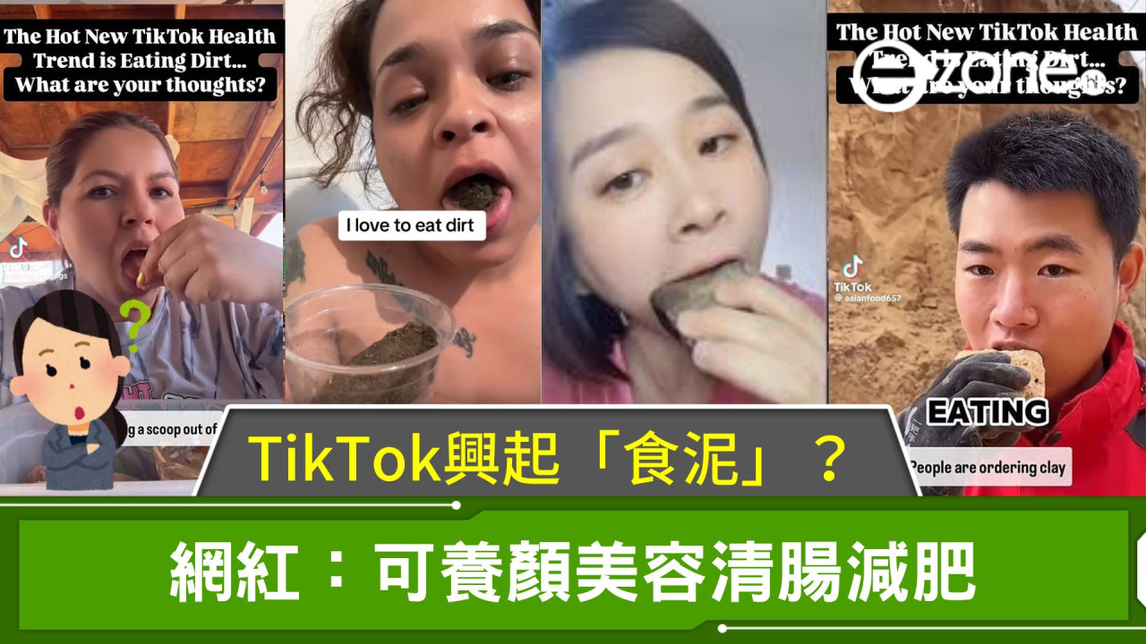 TikTok今期流行「食泥」？網紅：可養顏美容清腸減肥