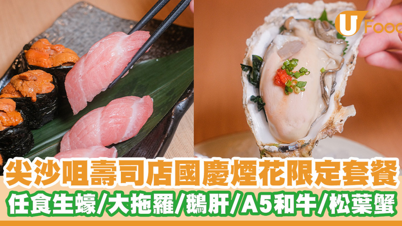 尖沙咀過江龍壽司店推國慶煙花限定套餐 120分鐘任食大拖羅／日本生蠔／A5和牛壽喜燒／送煙花匯演入場券
