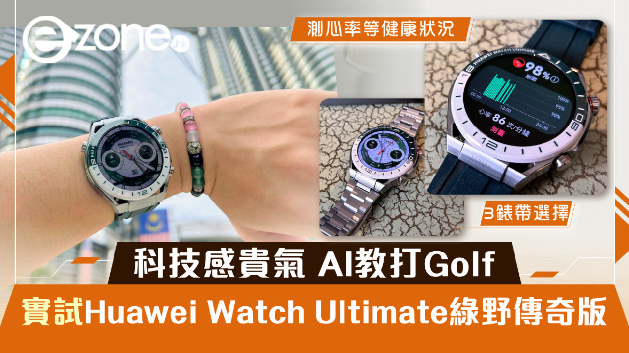 科技感貴氣 AI 教打Golf 實試Huawei Watch Ultimate綠野傳奇版