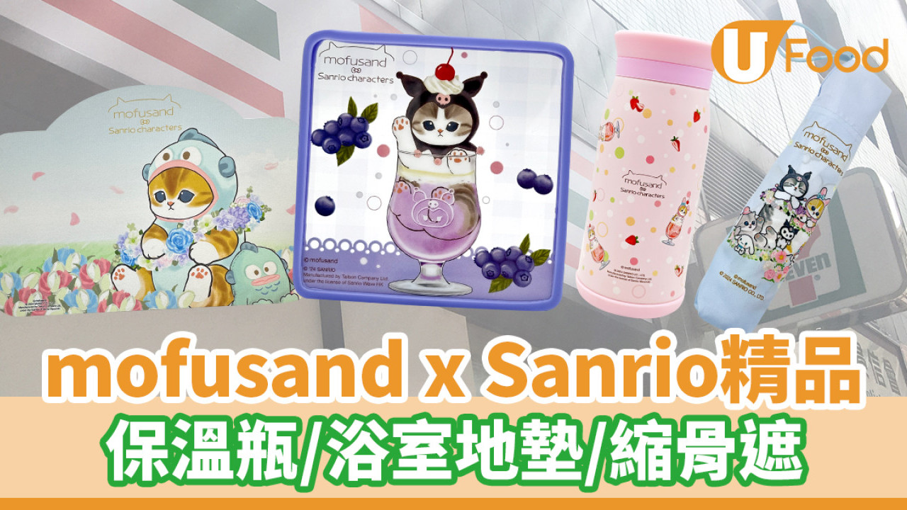 7-Eleven最新mofusand x Sanrio精品！保溫瓶／浴室地墊／縮骨遮