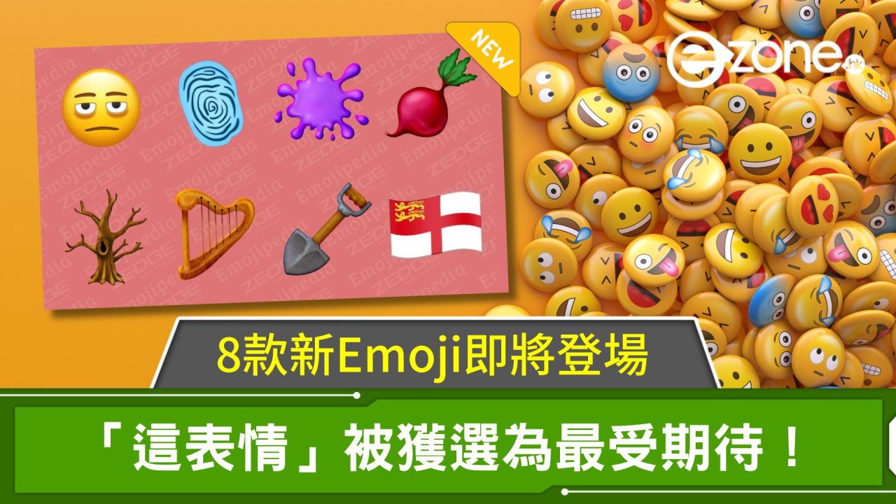 8款新Emoji即將登場！「這表情」被獲選為最受期待！