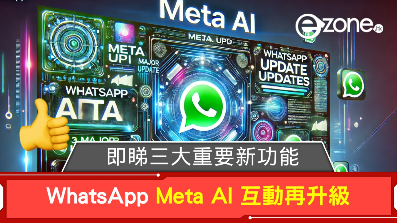 WhatsApp Meta AI 互動再升級！即睇三大重要新功能！